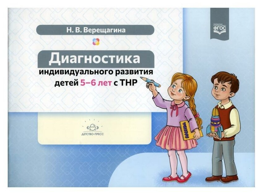 Диагностика индивид. развития детей 5-6 лет с ТНР (Верещагина Н. В.) ФГОС