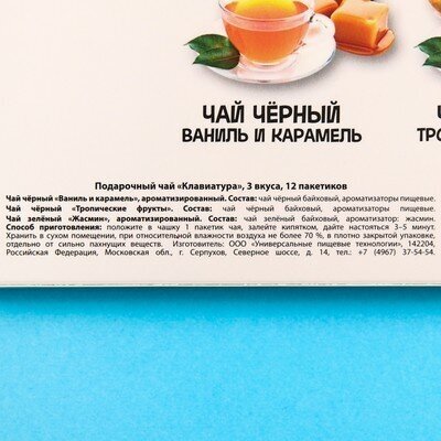 Подарочный чай «Клавиатура» 3 вкуса, 12 пакетиков x 1,8 г. - фотография № 6