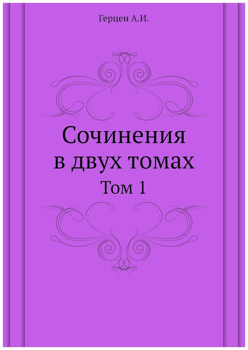 Сочинения в двух томах. Том 1