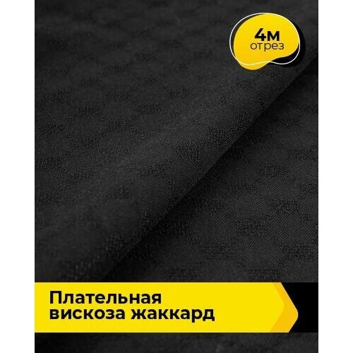 Ткань для шитья и рукоделия Плательная вискоза жаккард 4 м * 141 см, черный 001 ткань для шитья и рукоделия плательная вискоза жаккард 1 м 141 см персиковый 004