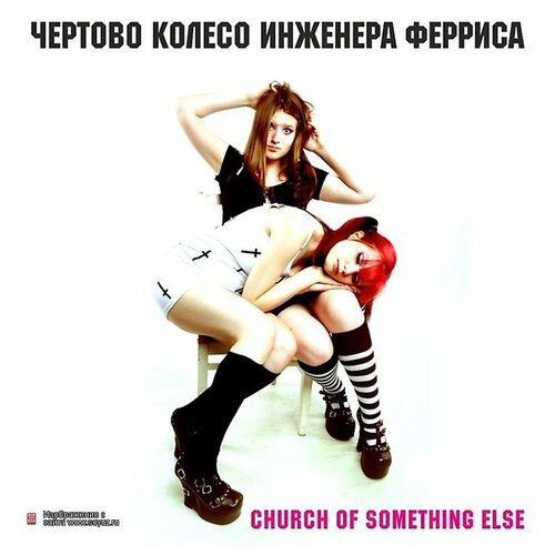 Чертово Колесо Инженера Ферриса - Church Of Something Else