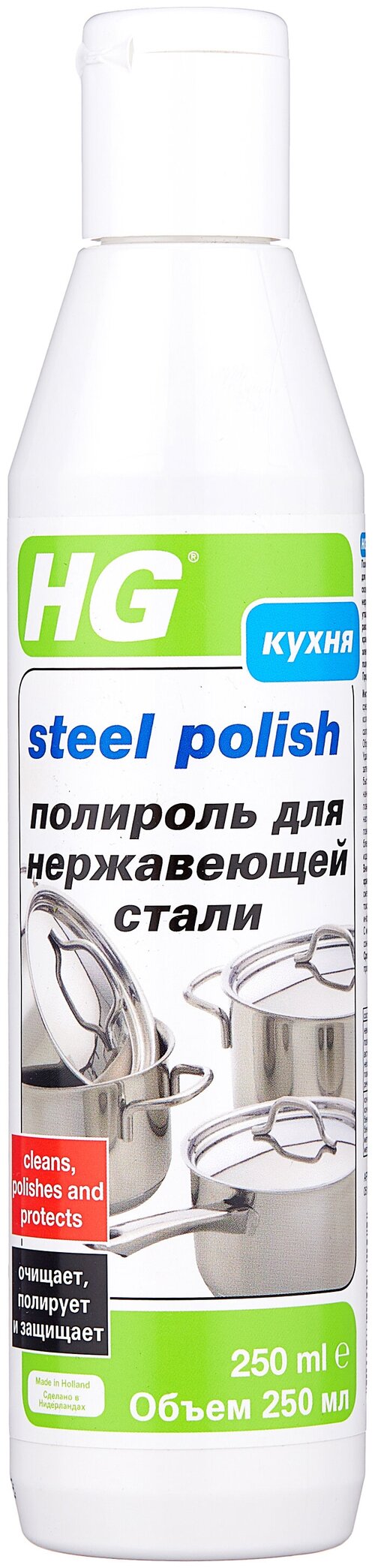 Полироль для нержавеющей стали HG, 250 мл, 395 г