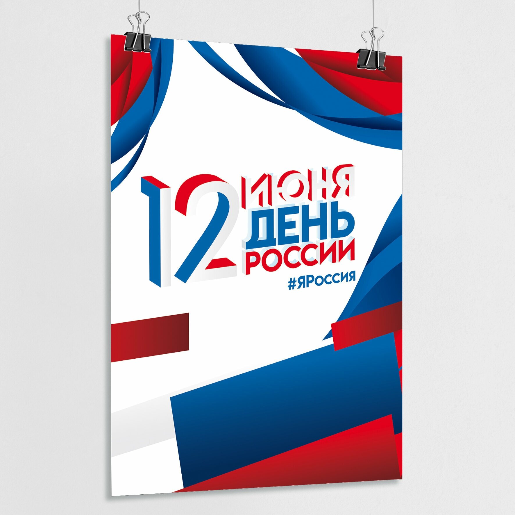 Плакат на День России / Постер к 12 июня, Дню России / А-3 (30x42 см.)