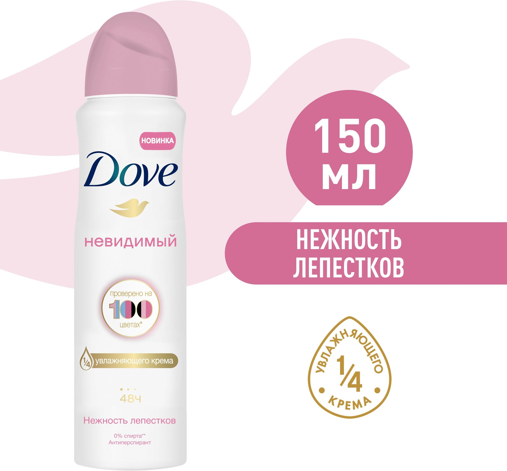 Dove антиперспирант, спрей, Невидимый Нежность лепестков, 150 мл