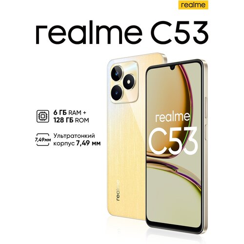 Смартфон realme C53 6/128 ГБ RU, Dual nano SIM, чемпионское золото смартфон realme c55 6 128 гб ru dual nano sim sunshower