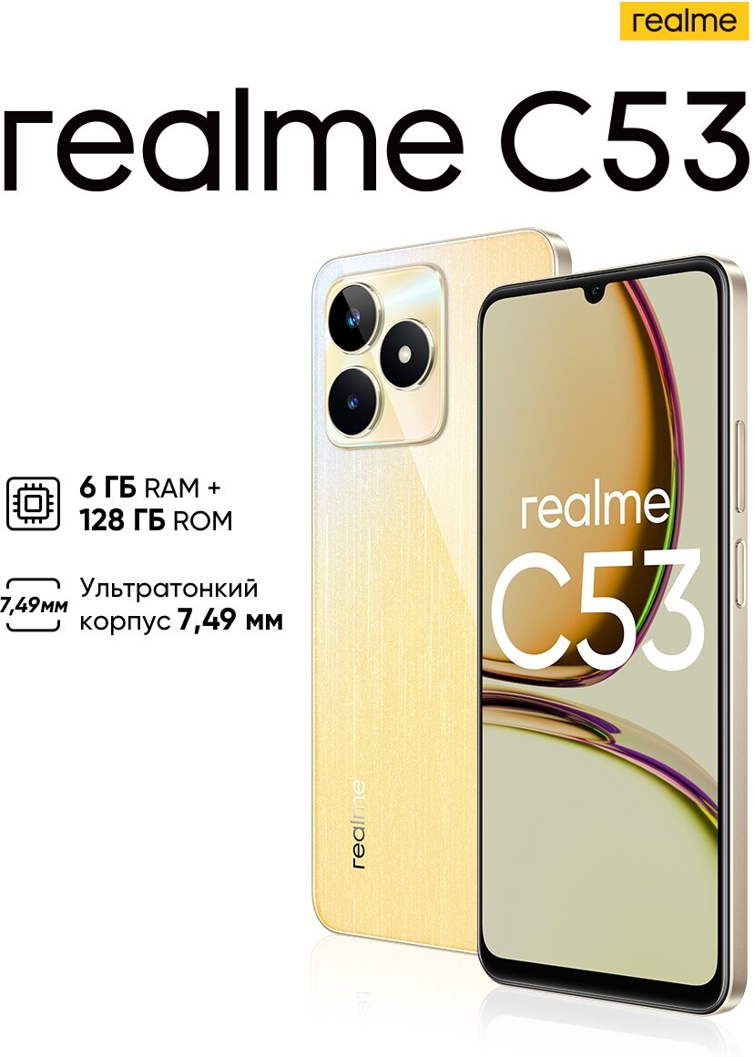 Телефон Realme C53 6/128Gb Gold