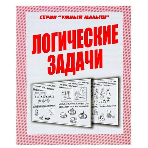 Рабочая тетрадь «Умный малыш. Логические задачи» рабочая тетрадь дошкольника логические задачи фгос