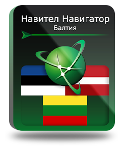 Навител Навигатор. Балтия (Литва/Латвия/Эстония) для Android