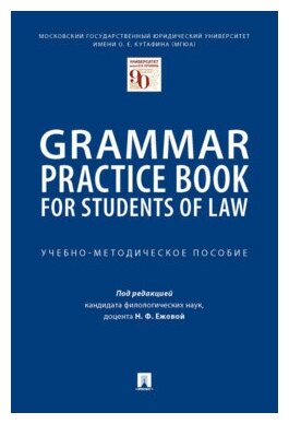 Под ред. Ежовой Н. Ф. "Grammar Practice Book for Students of Law. Учебно-методическое пособие"
