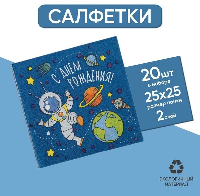 Бумажные салфетки Страна Карнавалия "С днем рождения", Космонавт, 25х25 см, 20 шт