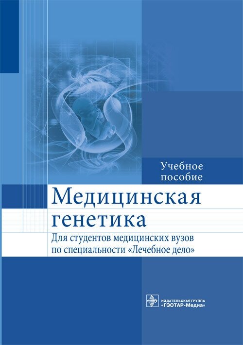 Медицинская генетика (Акуленко Лариса Вениаминовна, Богомазов Евгений Александрович, Захарова Ольга Михайловна) - фото №2