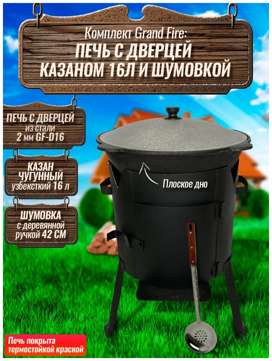 Комплект: Казан узбекский чугунный 16 литров (плоское дно) + Печь с дверцей Grand Fire (GF-D16) 2 мм и шумовка 42 см