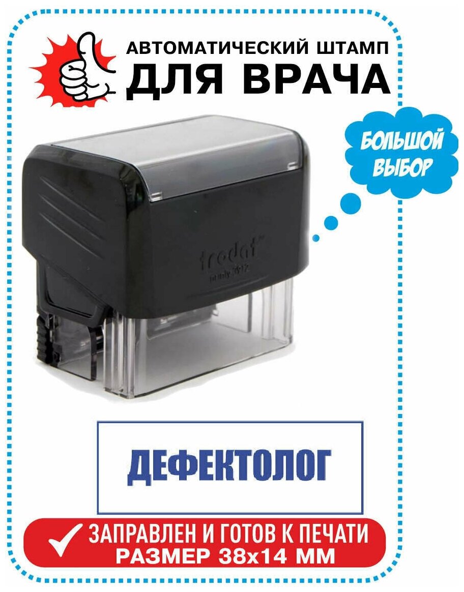 Штамп / Печать Врача "дефектолог" на автоматической оснастке TRODAT 38х14 мм