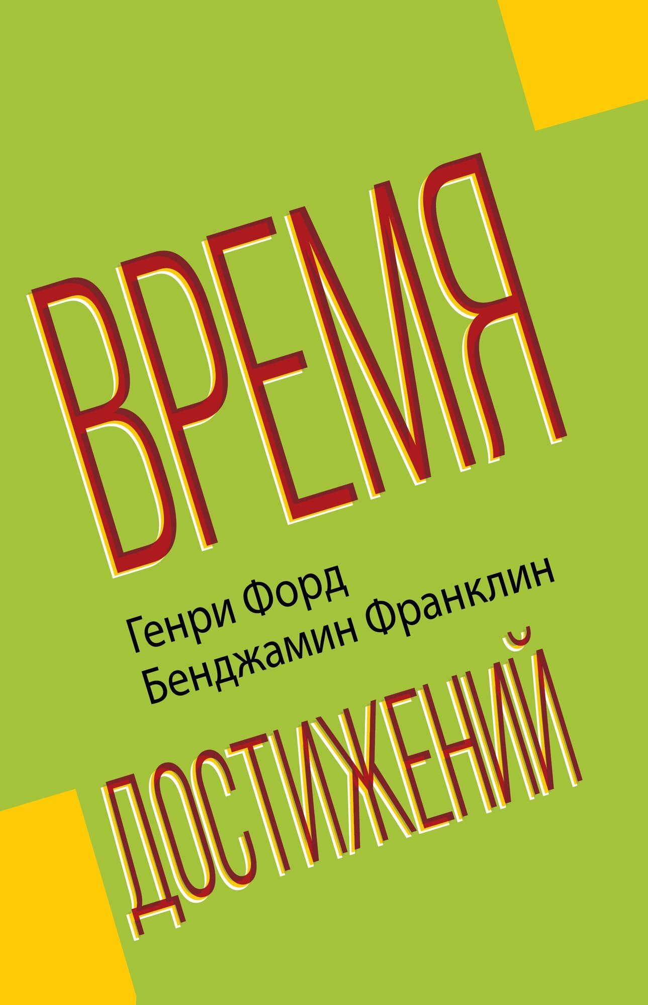 Время достижений Форд Г, Франклин Б.