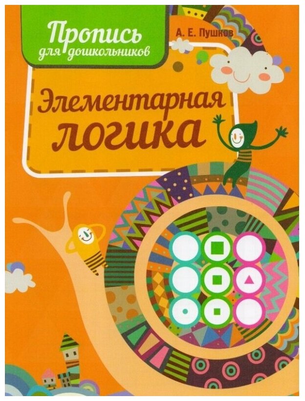 Элементарная логика (Пушков Александр Евгеньевич, Пушков Алексей Константинович) - фото №1