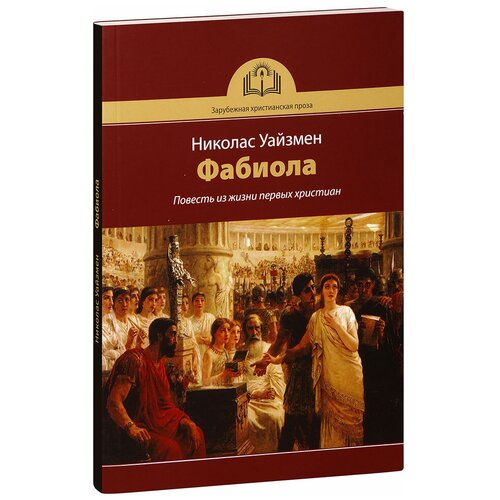 Николас Патрик Уайзмен "Фабиола. Повесть из жизни первых христиан. Николас Уайзмен"