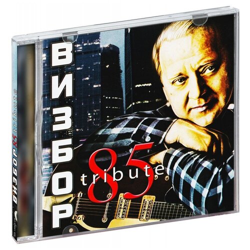 Компакт-Диски, MOROZ Records, визбор, юрий - Tribute 85 (CD)