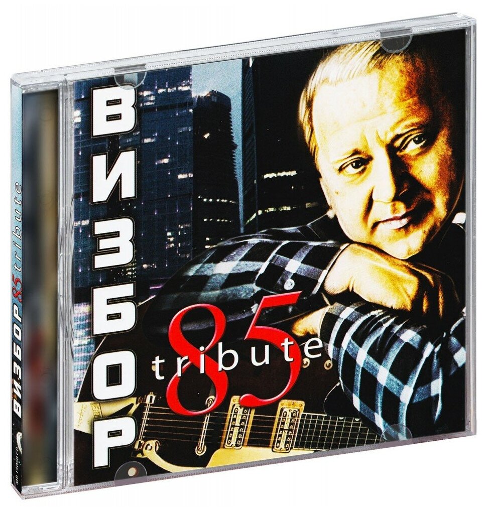 Юрий Визбор 85 Tribute (CD)