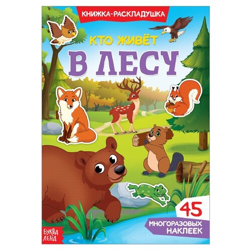 Наклейки многоразовые Кто живет в лесу./В упаковке шт: 1 многоразовые наклейки кто в лесу живет