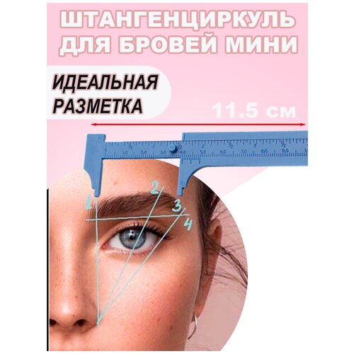 Штангенциркуль мини, линейка для бровей