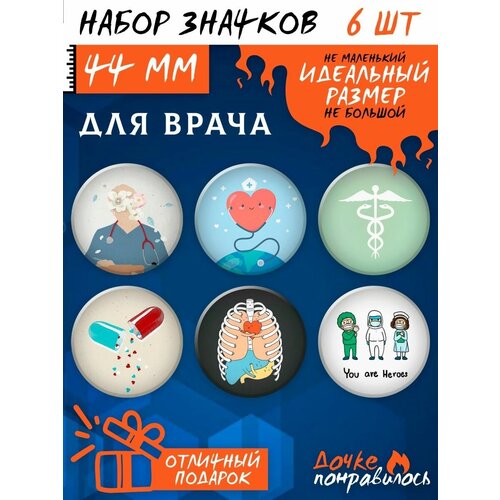 Значки на рюкзак для врача подарочный набор с надписями