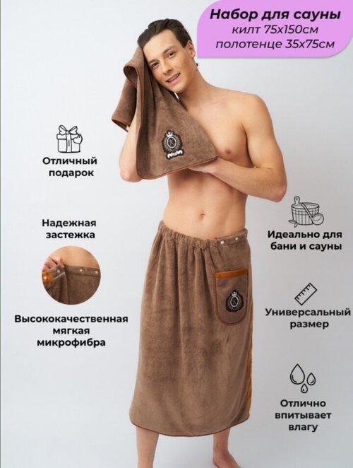 Полотенце для ванной с вышивкой, мужской набор для бани и сауны из микрофибры 2 предмета - полотенце (35х75) и килт с карманом (75х150).