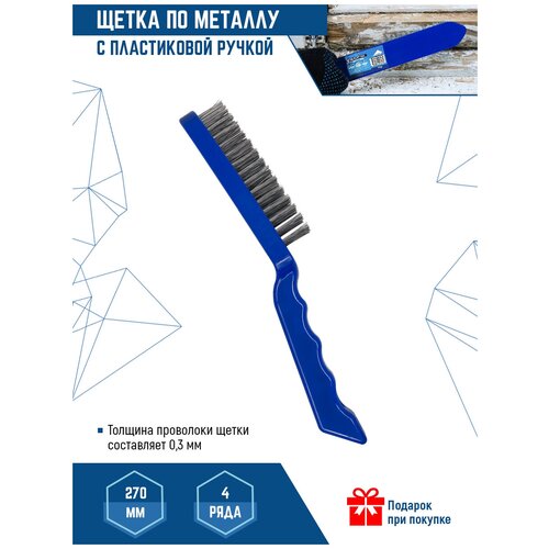 Щетка по металлу VertexTools 4 рядная с пластиковой ручкой