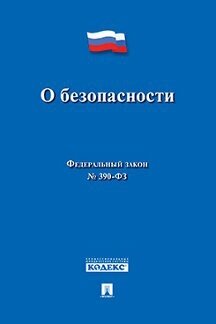 Текст принят Государственной Думой, одобрен Советом Федерации "ФЗ РФ «О безопасности"