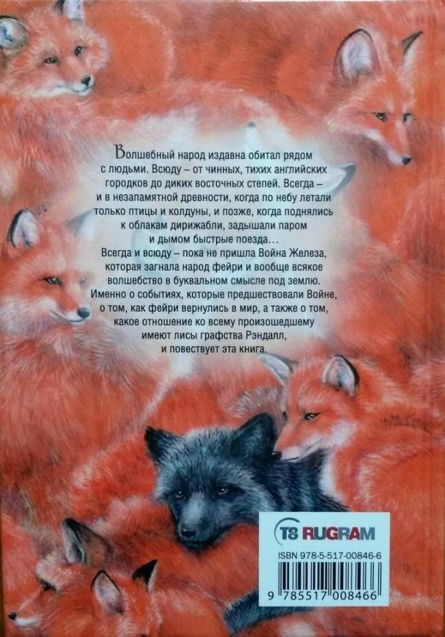 Лисы графства Рэндалл (Ролдугина Софья Валерьевна) - фото №2