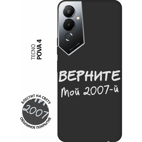 Матовый Soft Touch силиконовый чехол на Tecno Pova 4, Техно Пова 4 с 3D принтом 2007 W черный матовый soft touch силиконовый чехол на tecno pova 4 техно пова 4 с 3d принтом the nineties w черный