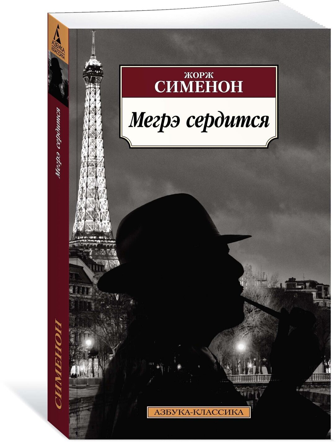 Мегрэ сердится (Жорж Сименон) - фото №3