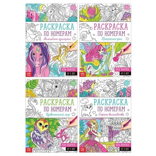 Набор раскрасок по номерам БУКВА-ЛЕНД Для девочек, 4 раскраски по 16 страниц, для детей единороги волшебный мир