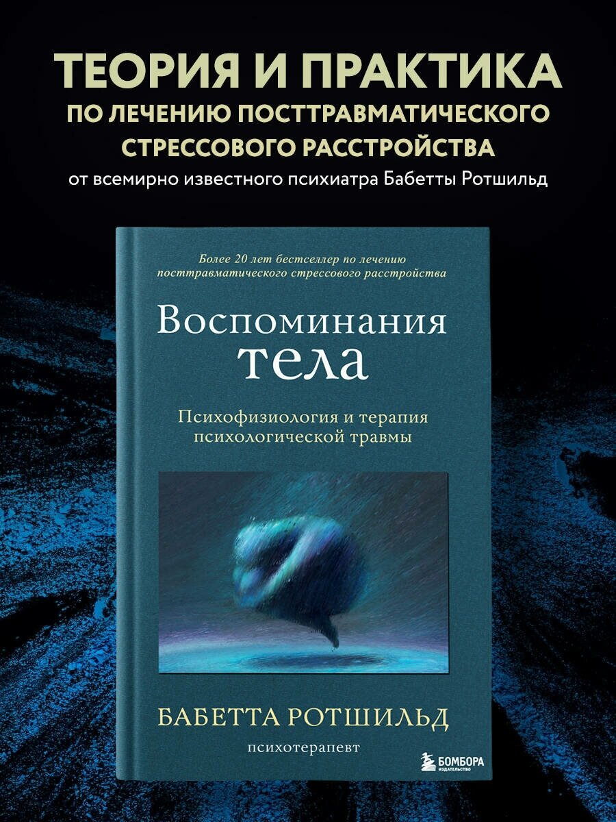 Ротшильд Бабетта. Воспоминания тела. Психофизиология и терапия психологической травмы