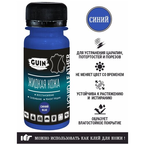 Жидкая кожа GUIN 50 мл Синяя для ремонта кожаных изделий, восстановитель для реставрации обуви, сумок, сидений автомобиля, мебели