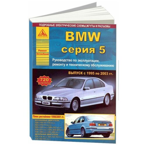 "Автомобиль BMW. Серия 5. Выпуск с 1995 по 2003 гг. Руководство по эксплуатации, ремонту и техническому обслуживанию"