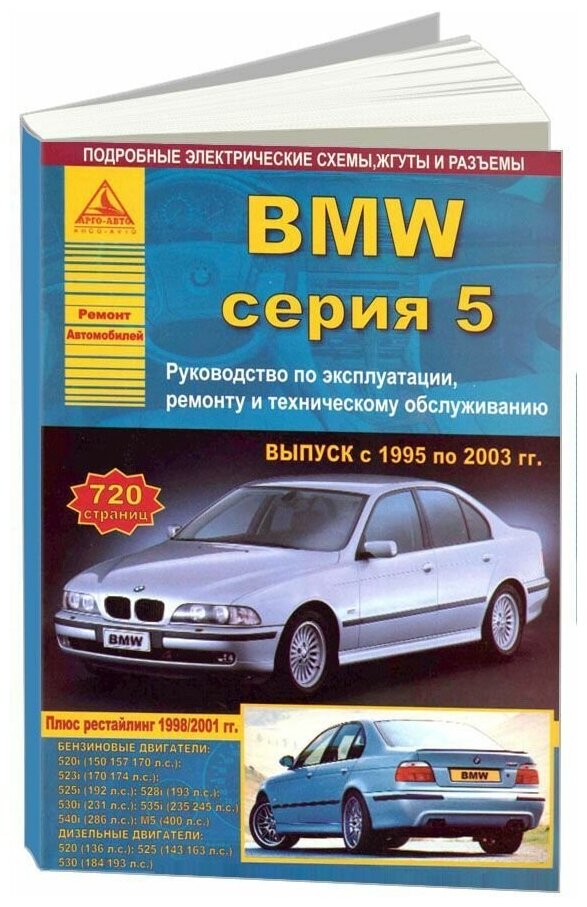 "Автомобиль BMW. Серия 5. Выпуск с 1995 по 2003 гг. Руководство по эксплуатации ремонту и техническому обслуживанию"