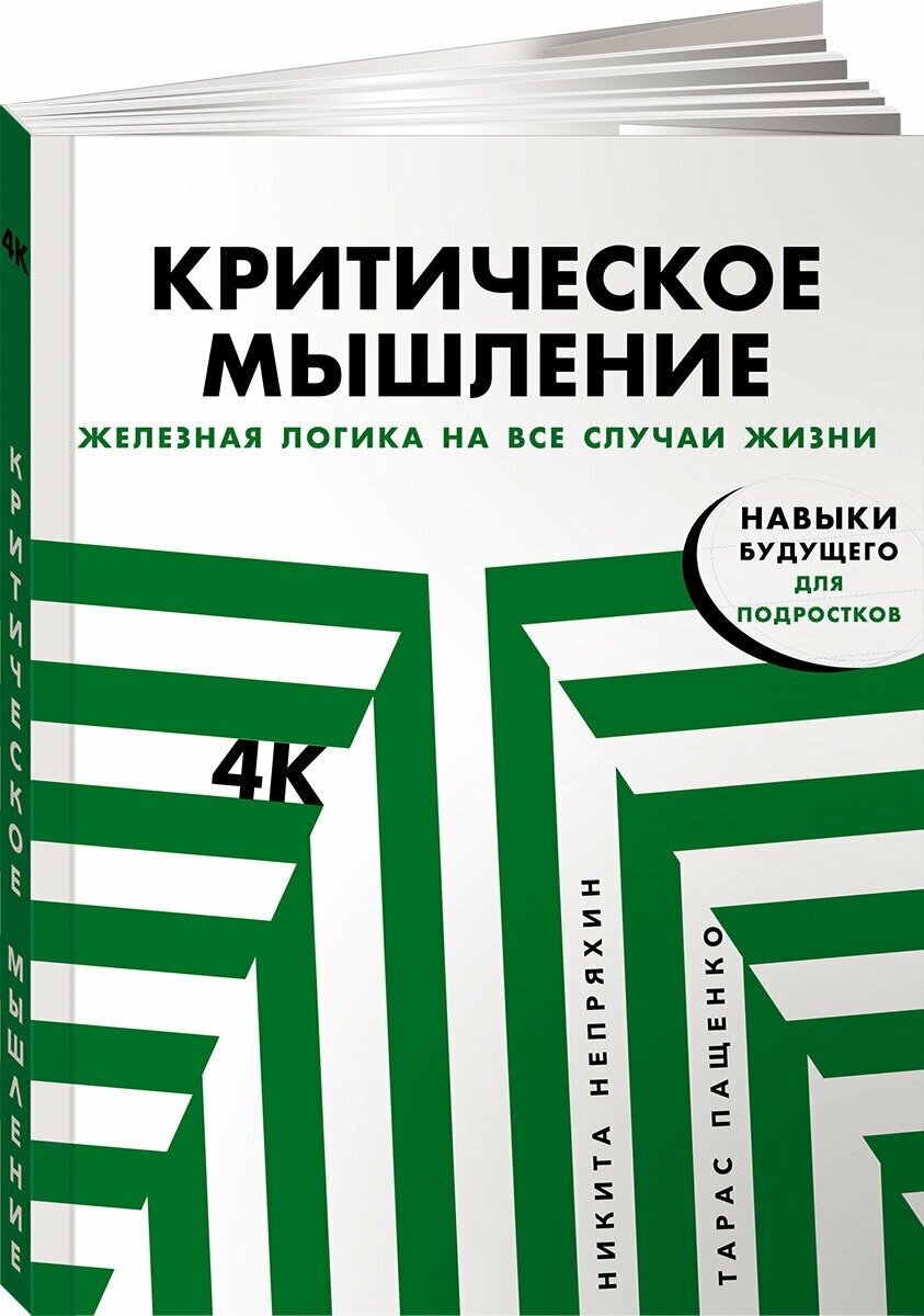 Критическое мышление: Железная логика на все случаи жизни