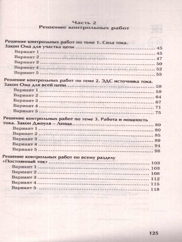 Физика. Контрольные работы. Постоянный ток. 10-11 классы - фото №3