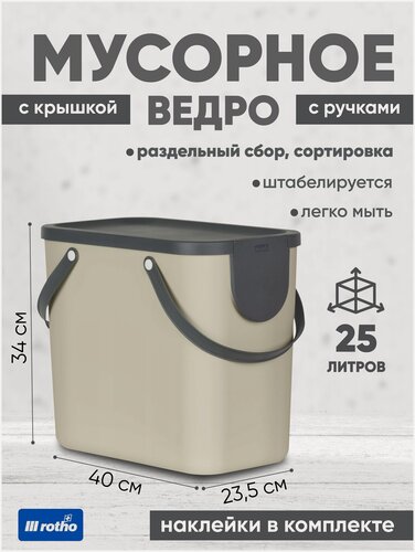 Изображение товара Ведро для раздельного сбора мусора Rotho Albula 25 литров, капучино