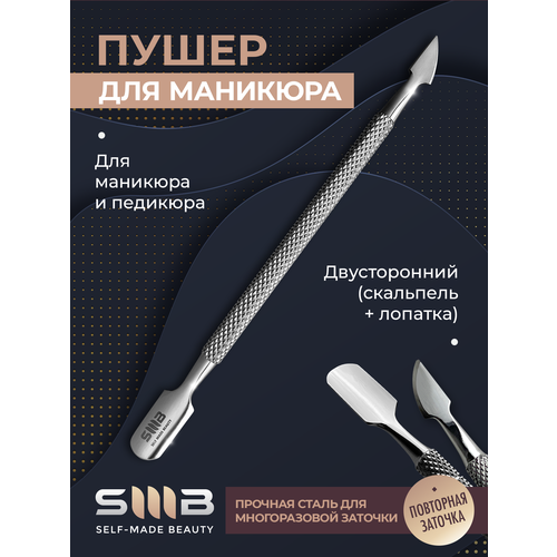 SMB / Пушер для маникюра для кутикулы профессиональный двухсторонний со скальпелем