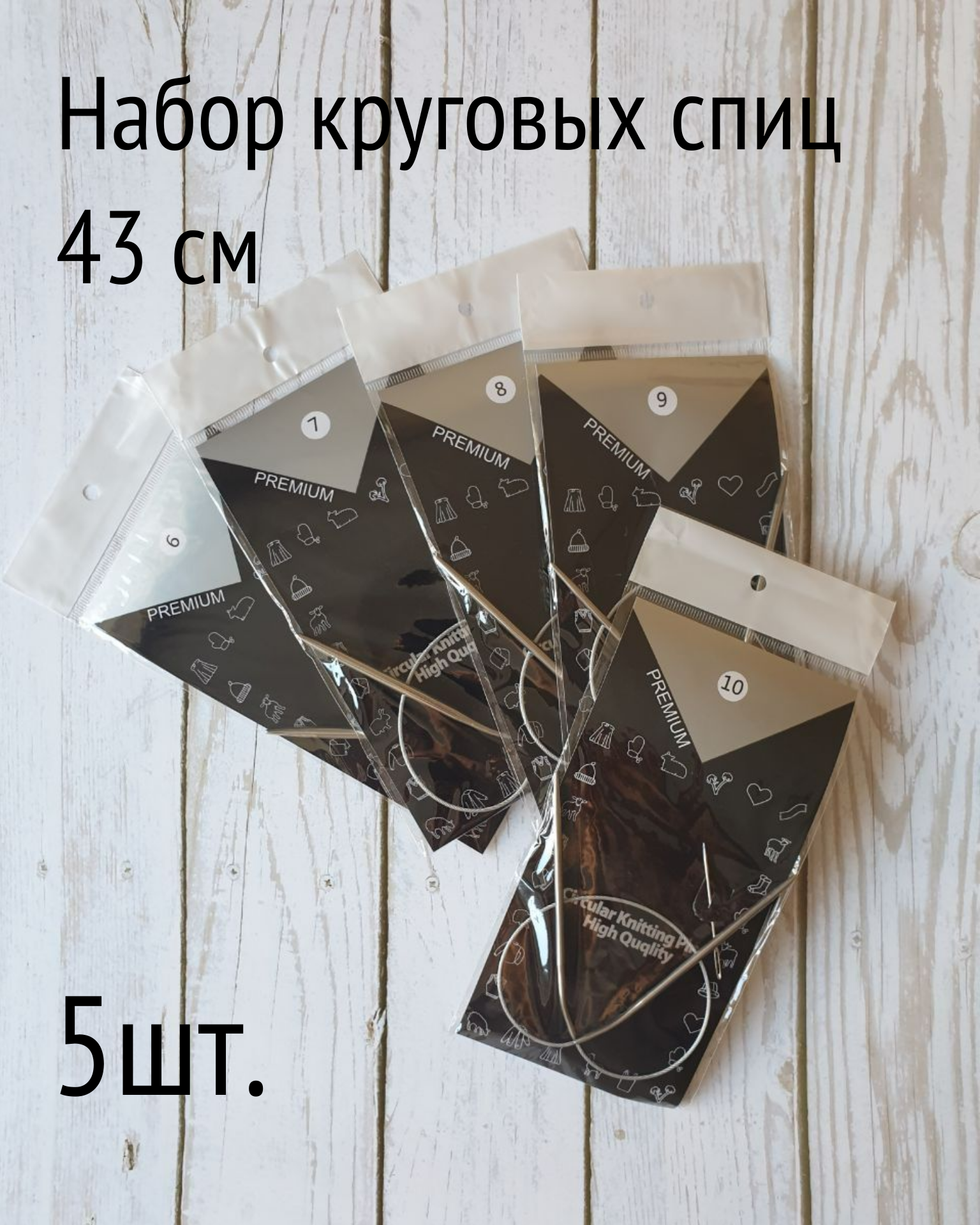 Спицы круговые на тросике 43 см / Набор круговых спиц 5 шт. (3,25; 3,5; 4,0; 4,5; 5,0мм)