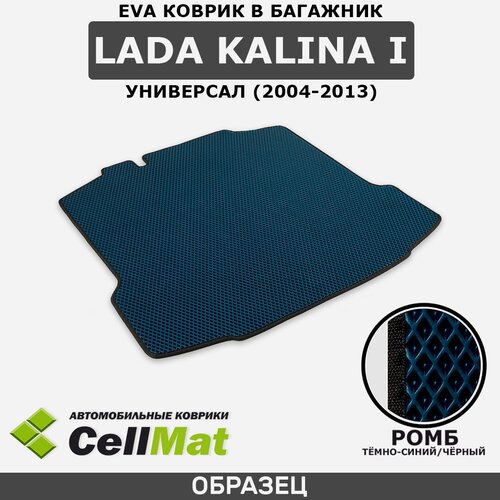 ЭВА ЕVA EVA коврик CellMat в багажник LADA Kalina I, Лада Калина, ВАЗ 1117, 1-ое поколение, 2004-2013