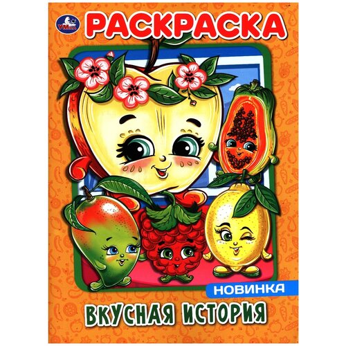 Умка Раскраска Вкусная история умка раскраска вкусная история