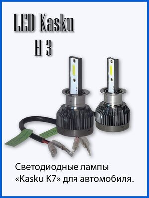 Светодиодные лампы Kasku K7 H3