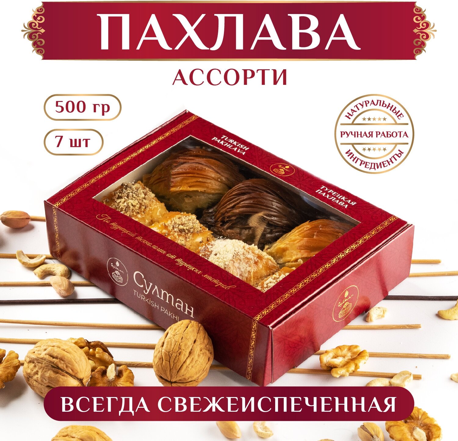 Турецкая пахлава Ассорти №7/ Пахлава Султан/ восточный десерт, 450 гр