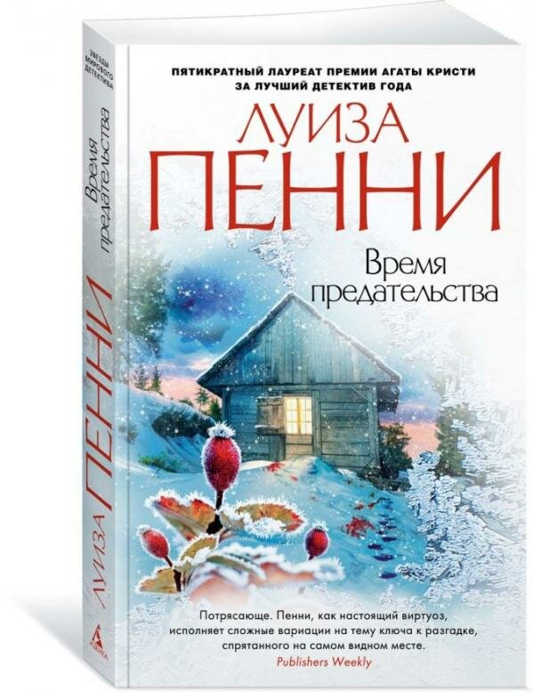 Время предательства (Пенни Луиза , Крылов Григорий Александрович (переводчик)) - фото №2