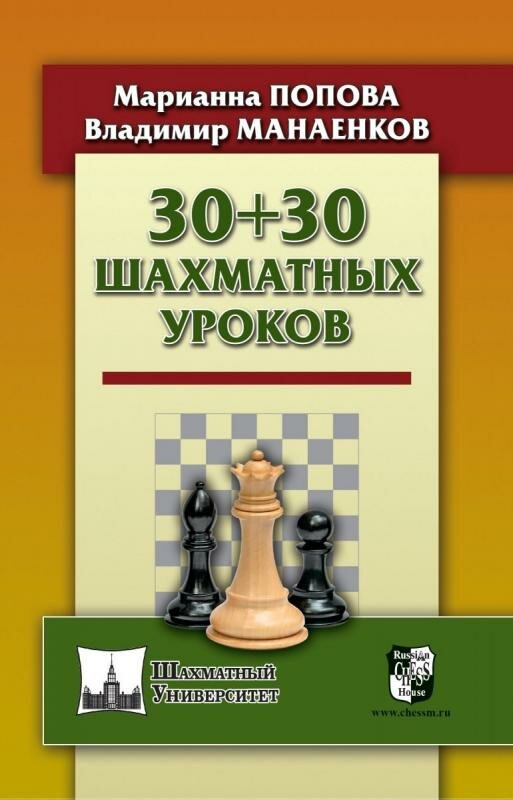 30+30 Шахматных уроков (Попова Марианна Викторовна, Манаенков Владимир Николаевич (соавтор)) - фото №3