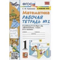 УМКн. Р/Т ПО математике 1 КЛ. Моро №2. ФГОС новый (четыре краски)