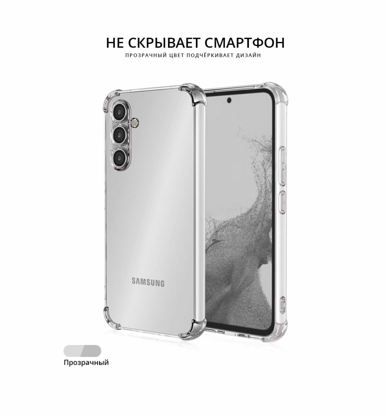 Чехол прозрачный для Samsung Galaxy A54 / с усиленными углами
