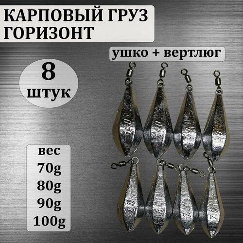 фото Набор карповых грузов "горизонт" ушко с вертлюгом 70,80,90,100 грамм по 2 шт каждого веса (в уп. 8 шт.) нет бренда
